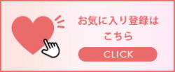 お気に入り登録