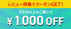 1000円クーポン
