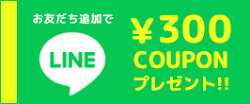 300円クーポン