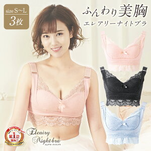 ナイトブラ エレアリーナイトブラ 3枚セット ナイトブラ 育乳 バストアップ バストケア ブラジャー バストケア 夜用 補正 ノンワイヤー ワイヤレス あす楽 送料無料 【公式】