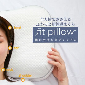 【メーカー公式】雲のやすらぎプレミアム フィットピロー 枕 新素材 TPE 通気性抜群 まるごと洗える 専用枕カバー付き 寝具 ニット メッシュ 仰向け 横向き うつぶせ やわらか 柔らかい フィット感 全方位対応 枕カバー 洗濯