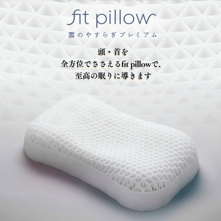 楽天市場】50%OFF【公式】雲のやすらぎプレミアム フィットピロー 枕 