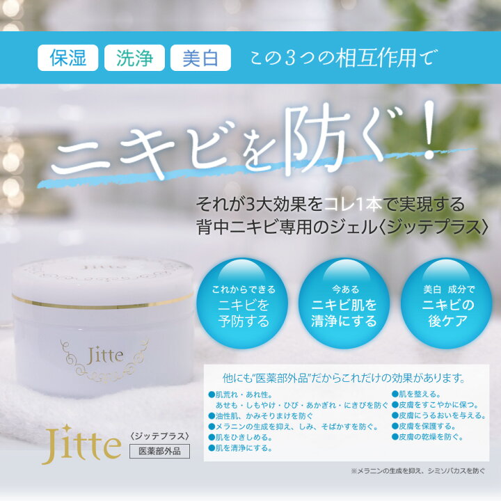 楽天市場】【メーカー公式】 医薬部外品 Jitte+ ジッテプラス ジェル 