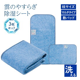 【公式】雲のやすらぎ 除湿シートセット ＜敷きパット 枕サイズ マルチサイズ＞ 除湿 消臭 丸洗いOK 防カビ 防臭 抗菌 センサー付き