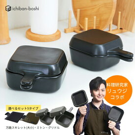 【公式】 料理研究家 リュウジ お得なセット 万能スキレット ミトン グリドル リュウジのグリドル スキレット 焼く 煮る レンジ 保存 レンジ調理 直火 保存容器 フライパン 鍋 レンジ飯 リバーシブル 4WAY 赤外線効果 陶器 レシピ りゅうじ youtube