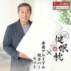 【メーカー公式】 健眠枕 けんみんまくら プレミアム 枕カバーセット マツケン 快眠 枕 マクラ いびき 肩 首 ストレートネック 横向き ケンミンマクラ マツケンマクラ 松平健プロデュース井上剛志監修 安眠 日本製