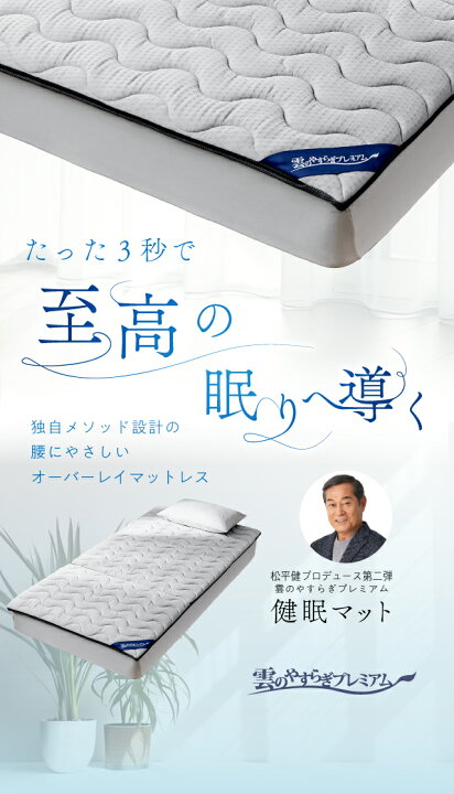 楽天市場】【メーカー公式】雲のやすらぎプレミアム 健眠マット 