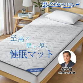 【メーカー公式】雲のやすらぎプレミアム 健眠マット シングルサイズ オーバーレイマットレス 三つ折り 快眠 安眠 体圧分散 水洗い可能 3Dファイバー 新生活 引っ越し 模様替え 新居 送料無料 秋冬