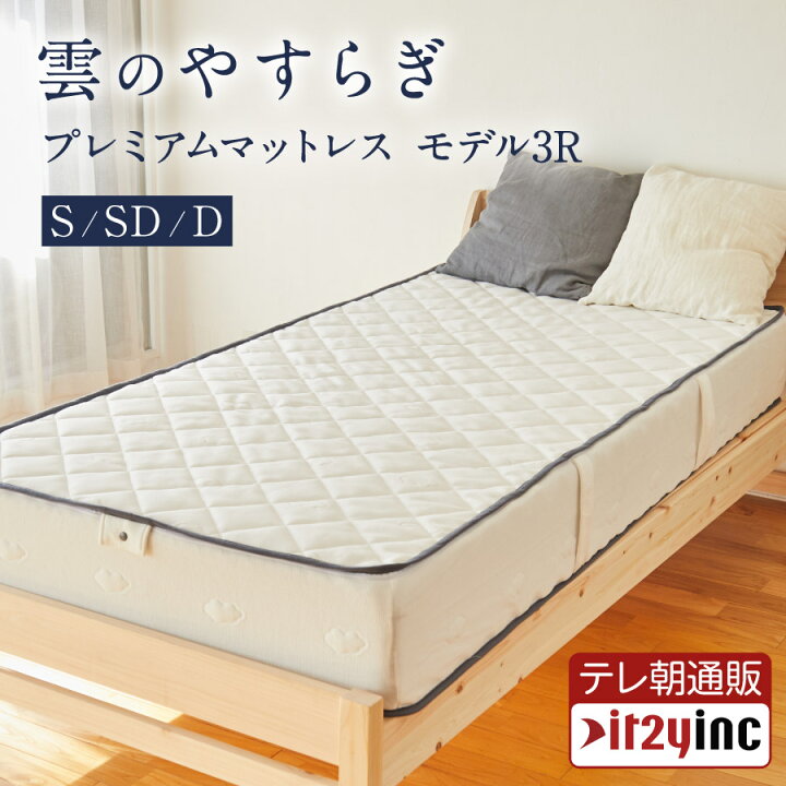 楽天市場】【メーカー公式】 雲のやすらぎ プレミアム マットレス  