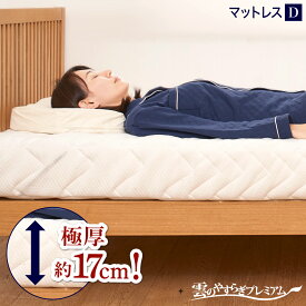 【100日返金保証付き】雲のやすらぎプレミアム マットレス ver ダブル 腰痛 快眠 安眠 ホワイト 日本製 高反発 体圧分散 防ダニ 防臭 あす楽 送料無料 厚さ 17cm【公式】 贅沢羊毛 ロレーヌダウン 白 春夏 秋冬 幅140cm ウレタン【itty-shop_DL】