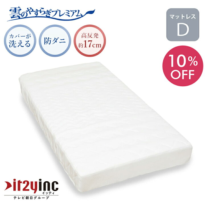 楽天市場】10%OFF 【公式】 マットレス ダブル 雲のやすらぎ  