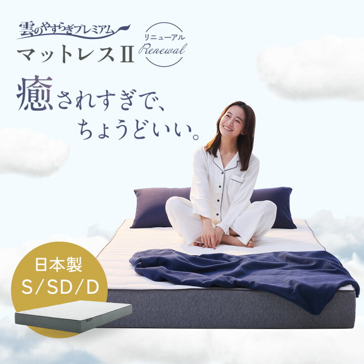 楽天市場】雲のやすらぎプレミアムマットレス2 シングル ダブル 