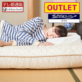 【アウトレット商品】【公式】 敷布団 ダブル 布団 雲のやすらぎ プレミアム 快眠 安眠 厚め 極厚 約17cm 高反発 体圧分散性 防ダニ 防臭 抗菌 腰 贅沢羊毛 ロレーヌダウン ホワイト ウレタン リバーシブル 日本製 売れ筋 秋冬