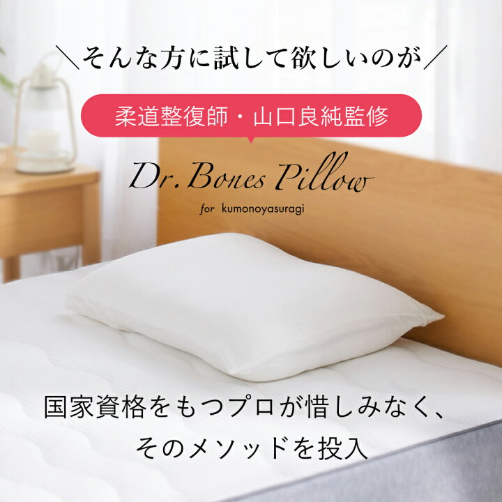 楽天市場】【メーカー公式】Dr.Bones Pillow for kumonoyasuragi 