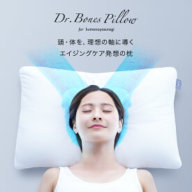 【メーカー公式】Dr.Bones Pillow for kumonoyasuragi ドクターボーンズピロー ドクターボンズピロー 枕 マクラ 肩 首 ストレートネック 横向き 仰向け寝 高さ調整 骨格の安定 睡眠 雲のやすらぎ 柔道整復師 山口良純院長監修 山口整骨院 河北裕介 神崎恵