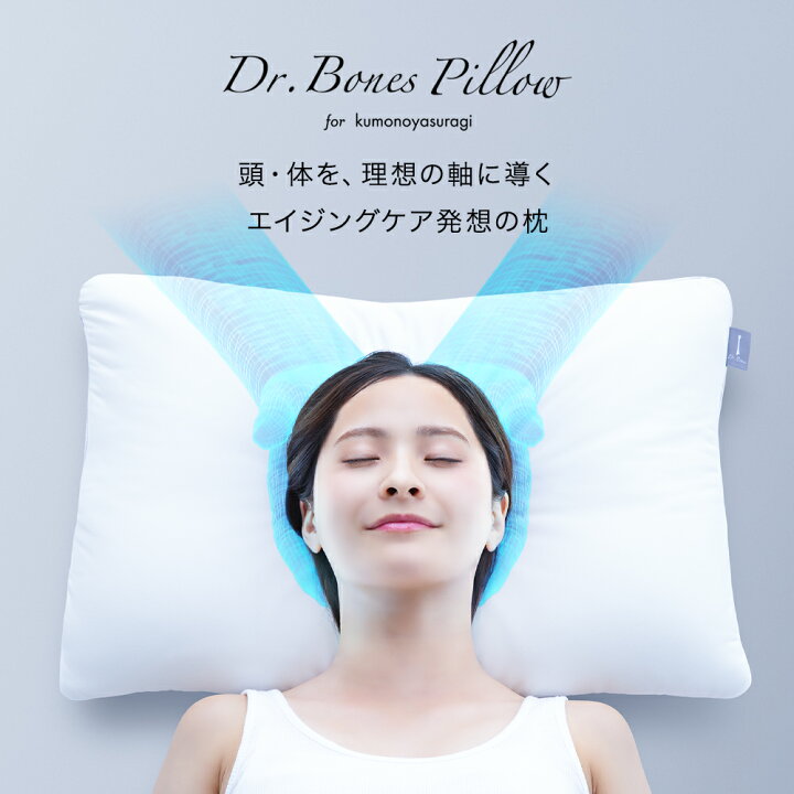 楽天市場】【メーカー公式】Dr.Bones Pillow for kumonoyasuragi 