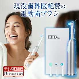 【メーカー公式】電動歯ブラシ 回転式 LEDoc. （本体+ブラシヘッド4種類）【最新モデル】 衝撃の歯の白さを体感！デンタルケア 青色LED 高速 振動 舌磨き 口臭予防 歯周病予防【itty-shop_DL】 ホワイトニング