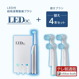 【メーカー公式】青色LED 電動歯ブラシ LEDoc（本体+ブラシヘッド4種類）＆替え磨きブラシセット 衝撃の歯の白さを体感！デンタルケア 青色LED 高速 振動 舌磨き 口臭予防 歯周病予防