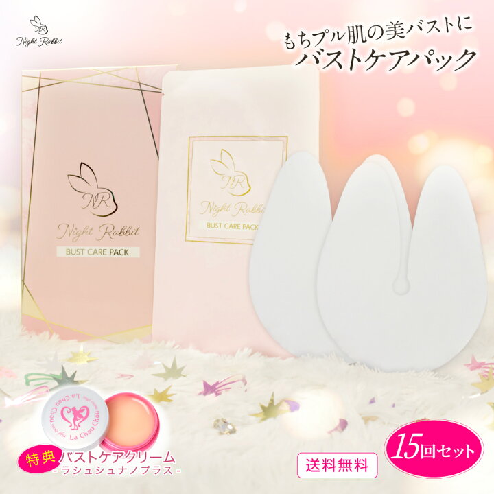 最大67%オフ! バストケアパック Night Rabbit バストケアパック ナイトラビット ❤︎
