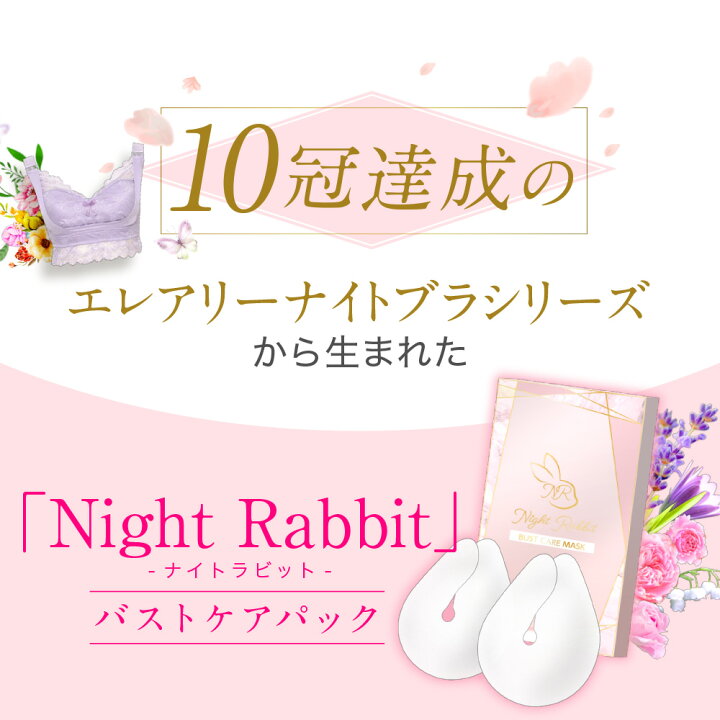 最大67％オフ！ バストケアパック Night Rabbit