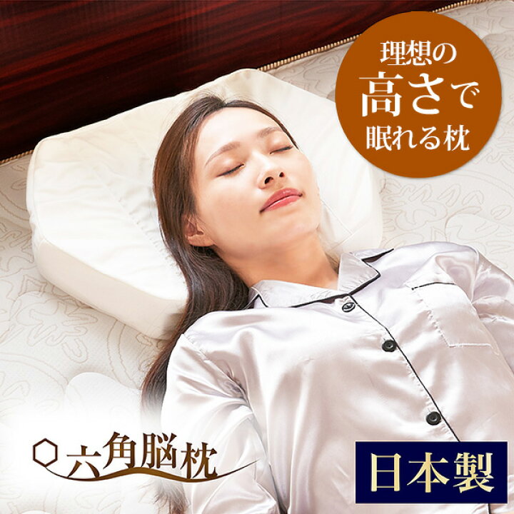 楽天市場】【メーカー公式】 六角脳枕 枕 快眠 低反発 マイクロ 