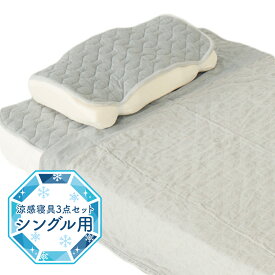 【公式】雲のやすらぎ 涼感寝具3点セット ＜枕カバー 敷きパット 掛け布団＞ 夏用 接触冷感 快眠 安眠 グレー 日本製 春夏 新生活 引っ越し 模様替え 新居 送料無料