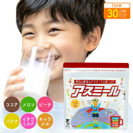 【公式】 お子様の成長期応援飲料 アスミール 30日分×1袋 子供 子ども 栄養 パウダー 粉末 子供 栄養補…