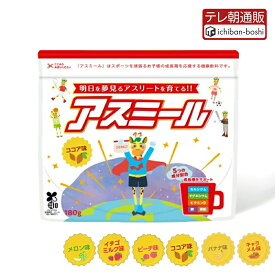 【メーカー公式】 お子様の成長期応援飲料 アスミール 子供 子ども 栄養 パウダー 粉末 子供 栄養補助 ドリンク 成長期 牛乳 混ぜるだけ 栄養ドリンク カルシウム ビタミン 小学生 中学生 国内生産 ココア イチゴ メロン ピーチ バナナ キャラメル