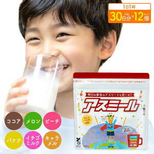 【公式】 お子様の成長期 応援飲料 アスミール 12個セット 30日分×12袋 子供 子ども 栄養 パウダー 粉末 子供 栄養補助 ドリンク 成長期 牛乳 混ぜるだけ 栄養ドリンク カルシウム ビタミン 小