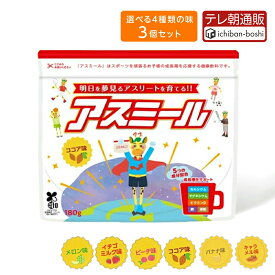 【メーカー公式】 お子様の成長期応援飲料 アスミール 3個セット 子供 子ども 栄養 パウダー 粉末 子供 栄養補助 ドリンク 成長期 牛乳 混ぜるだけ 栄養ドリンク カルシウム ビタミン 小学生 中学生 国内生産 栄養補助食品 健康飲料
