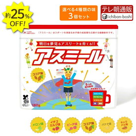 25%OFF【メーカー公式】 お子様の成長期応援飲料 アスミール 3個セット 子供 子ども 栄養 パウダー 粉末 子供 栄養補助 ドリンク 成長期 牛乳 混ぜるだけ 栄養ドリンク カルシウム ビタミン 小学生 中学生 国内生産 栄養補助食品 健康飲料