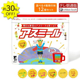 30%OFF【メーカー公式】 お子様の成長期 応援飲料 アスミール 12個セット 子供 子ども 栄養 パウダー 粉末 子供 栄養補助 ドリンク 成長期 牛乳 混ぜるだけ 栄養ドリンク カルシウム ビタミン 小学生 中学生 国内生産 栄養補助食品 健康飲料
