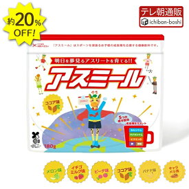 20%OFF【メーカー公式】 お子様の成長期応援飲料 アスミール 子供 子ども 栄養 パウダー 粉末 子供 栄養補助 ドリンク 成長期 牛乳 混ぜるだけ 栄養ドリンク カルシウム ビタミン 小学生 中学生 国内生産 ココア イチゴ メロン ピーチ バナナ キャラメル