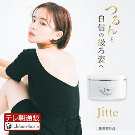【公式】 医薬部外品 Jitte+ ジッテプラス ジェル ニキビケア スキンケア 背中ニキビ 大人ニキビ ニキビ跡 ニキビ後 にきび お尻ニキビ 吹き出物 ヒアルロン酸 無添加 美白ケア 保湿 ナノセラミド