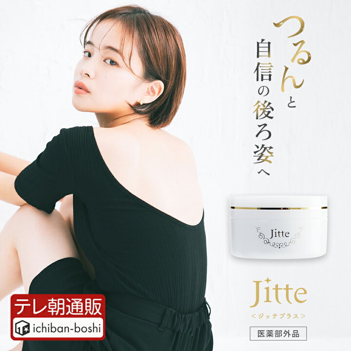 楽天市場】【公式】 医薬部外品 Jitte+ ジッテプラス ジェル 