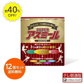 40%OFF【メーカー公式】 成長期栄養飲料 Superアスミール リッチココア味 12個セット 成長期 身長 成長期飲料 成長期サポート 牛乳 混ぜるだけ 栄養サポート 小学生 中学生 パウダー 粉末 カルシウム ビタミン プロテイン ジュニア タンパク質 鉄 子ども サプリメント 偏食