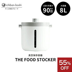 55%OFF 真空フードストッカー 真空保存容器 真空保存 UV除菌 密封 密閉 THE FOOD STOCKER 真空ストッカー 米 プロテイン ドッグフード キャットフード コーヒー豆 オートミール 海苔 乾麺 保存 電動 長期 日本製 8リットル 8L 最大90日