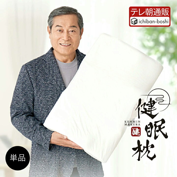 楽天市場】【公式】 健眠枕 けんみんまくら マツケン 快眠 枕 マクラ 