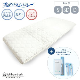 【公式】 敷布団 シングル セミダブル ダブル 布団 雲のやすらぎ プレミアム 電動歯ブラシ セット 回転式 快眠 安眠 厚め 極厚 約17cm 高反発 体圧分散性 防ダニ 防臭 抗菌 腰 リバーシブル 秋冬 ＜電動歯ブラシ/保証期間6ヶ月＞