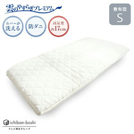 【公式】 敷布団 シングル 布団 雲のやすらぎ プレミアム 快眠 安眠 厚め 極厚 約17cm 高反発 体圧分散性 防ダニ 防臭 抗菌 腰 贅沢羊毛 ロレーヌダウン ホワイト ウレタン リバーシブル 日本製 売れ筋 秋冬