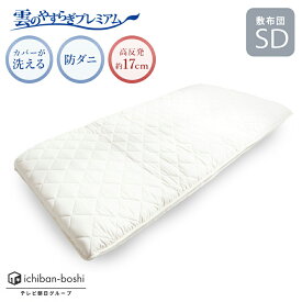 【公式】 敷布団 セミダブル 布団 雲のやすらぎ プレミアム 快眠 安眠 厚め 極厚 約17cm 高反発 体圧分散性 防ダニ 防臭 抗菌 腰 贅沢羊毛 ロレーヌダウン ホワイト ウレタン リバーシブル 日本製 売れ筋 秋冬
