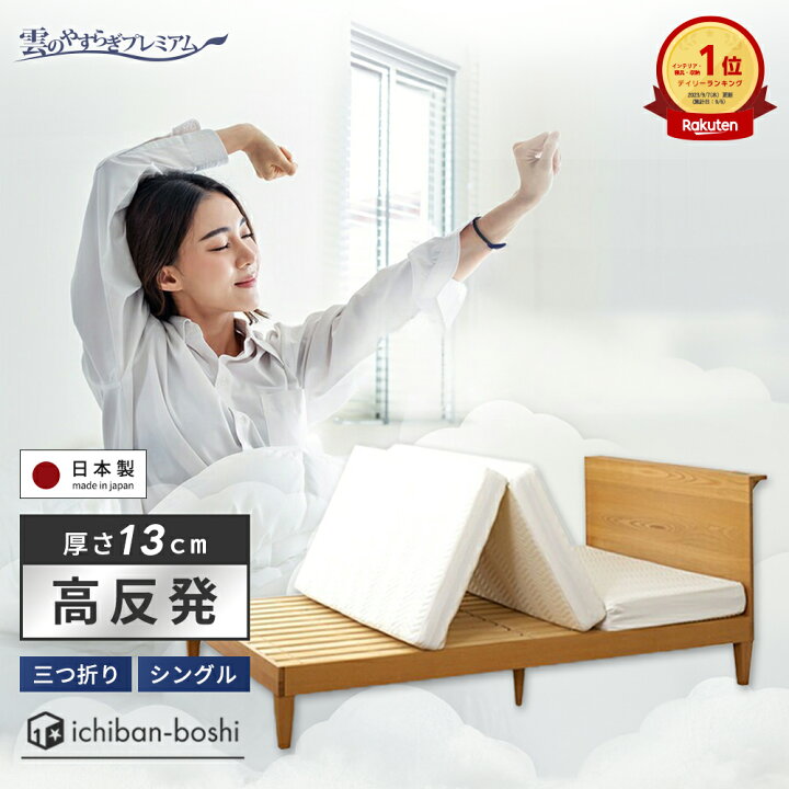 楽天市場】【公式】マットレス 三つ折りシングル 雲のやすらぎ  