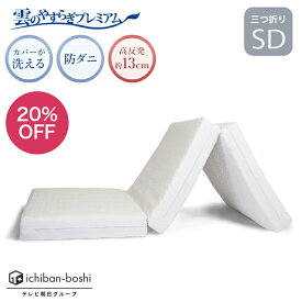 20%OFF【公式】 マットレス 三つ折りマットレス セミダブル 雲のやすらぎ プレミアム 折りたたみ 硬め 洗える 厚め 約13cm 高反発 体圧分散性 防ダニ 防臭 抗菌 腰 リバーシブル 贅沢羊毛 ロレーヌダウン ホワイト ウレタン 快眠 コンパクト 日本製 3つ折り 秋冬