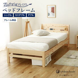 【公式】 雲のやすらぎ プレミアム ベッドフレーム シングル ダブル セミダブル すのこ ひのき すのこベッド