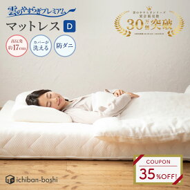 35％OFFクーポン【公式】 マットレス セミダブル 雲のやすらぎ プレミアム 硬め 厚め 極厚 約17cm 高反発 体圧分散性 防ダニ 防臭 抗菌 腰 リバーシブル 贅沢羊毛 春夏 秋冬 メッシュ ロレーヌダウン ホワイト ウレタン 快眠 安眠 日本製