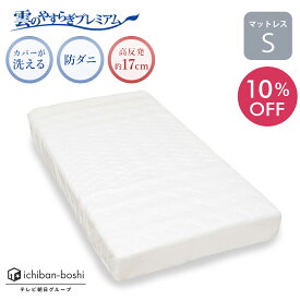 10%OFF【公式】 マットレス シングル 雲のやすらぎ プレミアム 硬め 厚め 極厚 約17cm 高反発 体圧分散性 防ダニ 防臭 抗菌 腰 リバーシブル 贅沢羊毛 春夏 秋冬 メッシュ ロレーヌダウン ホワイト ウレタン 快眠 安眠 日本製