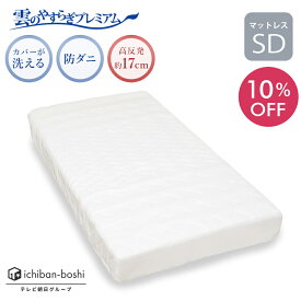 10%OFF【公式】 マットレス セミダブル 雲のやすらぎ プレミアム 硬め 厚め 極厚 約17cm 高反発 体圧分散性 防ダニ 防臭 抗菌 腰 リバーシブル 贅沢羊毛 春夏 秋冬 メッシュ ロレーヌダウン ホワイト ウレタン 快眠 安眠 日本製