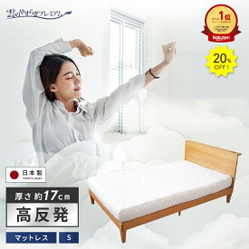 20%OFF★11日1:59迄P10倍【公式】マットレス シングル 雲のやすらぎプレミアム 快眠 安眠 ホワイト 日本製 高反発 体圧分散 防ダニ 防臭 極厚 贅沢羊毛 白 春夏 秋冬 ウレタン 新生活 引っ越し 模様替え 新居 厚さ 約 17cm 送料無料