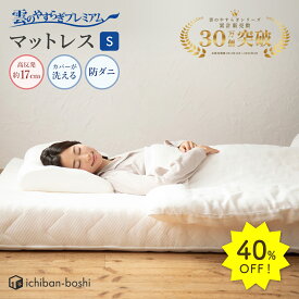 40%OFF★4日20時〜P10倍【公式】マットレス シングル 雲のやすらぎプレミアム 快眠 安眠 ホワイト 日本製 高反発 体圧分散 防ダニ 防臭 極厚 贅沢羊毛 白 春夏 秋冬 ウレタン 新生活 引っ越し 模様替え 新居 厚さ 約 17cm 送料無料