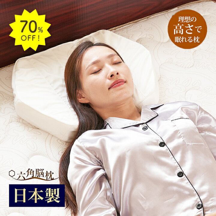 楽天市場】【19日20時〜70%OFFクーポン】 六角脳枕 枕 快眠 低反発 